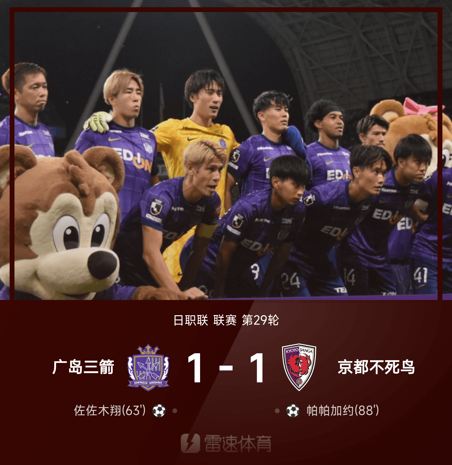 日职联战报：帕帕加约绝平，广岛三箭1-1京都不死鸟